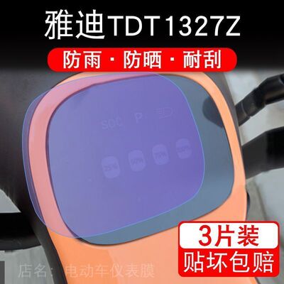雅迪TDT1327Z电动车TDT1325Z仪表1321Z液晶显示屏保护贴膜非钢化