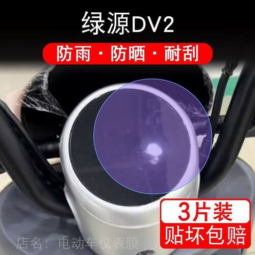 绿源DV2仪表膜dv2电动车液晶显示屏幕保护贴膜盘码配件圆形非钢化