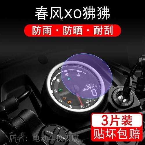 适用于春风XO狒狒摩托车仪表保护贴膜显示屏幕纸非钢化盘改装配件