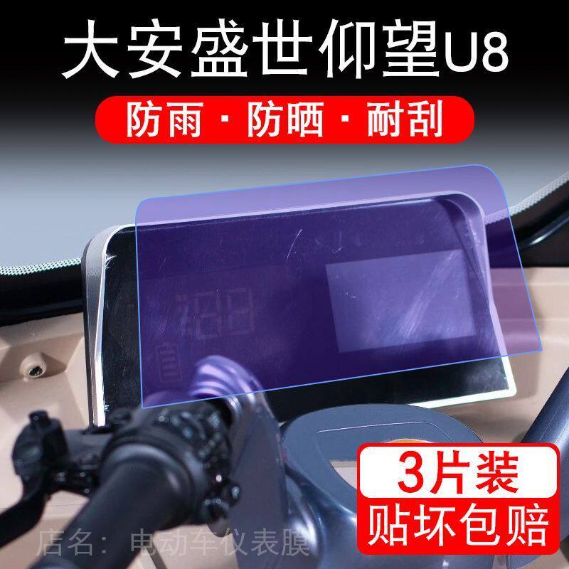大安盛世仰望U8电动三轮车仪表膜盛世U8液晶显示屏保护贴膜幕盘改
