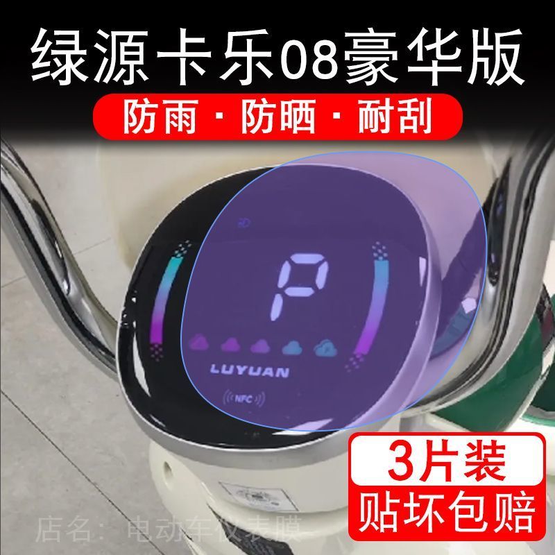 绿源卡乐08豪华版电动车仪表膜液晶显示屏幕盘保护贴膜非钢化改装