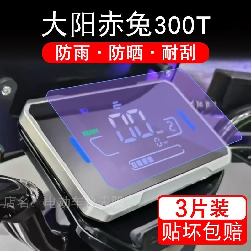 大阳赤兔300T电动车仪表膜液晶显示屏幕盘保护贴膜电摩非钢化纸码