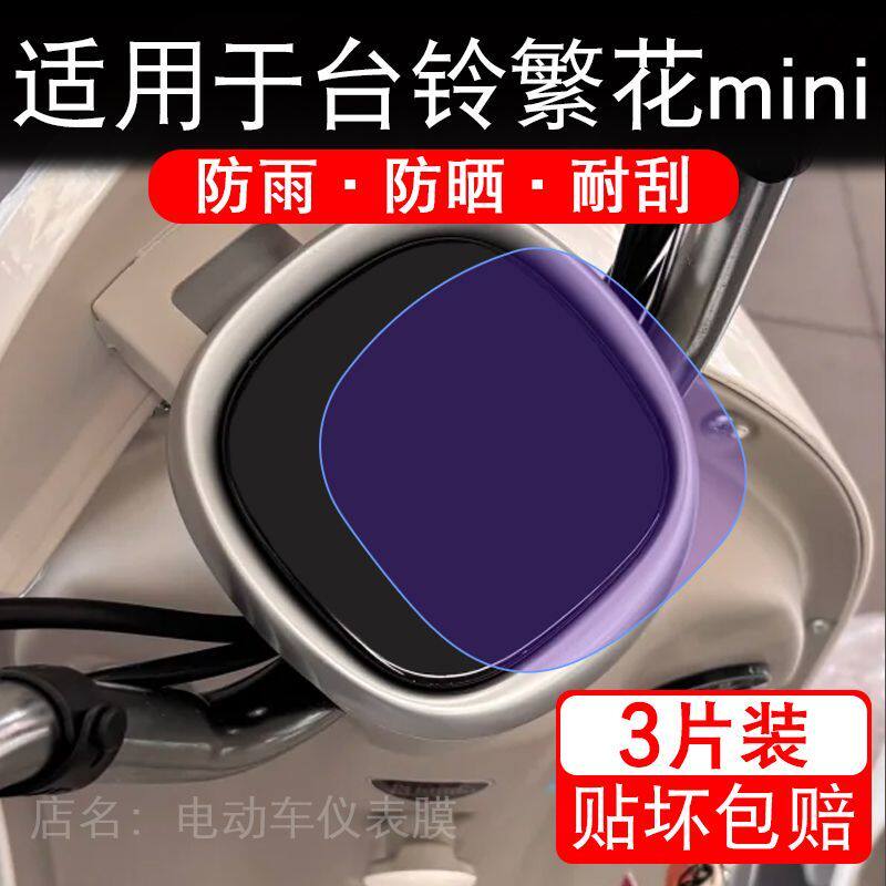 适用于台铃繁花mini电动车仪表膜液晶显示屏幕保护贴膜非钢化电瓶