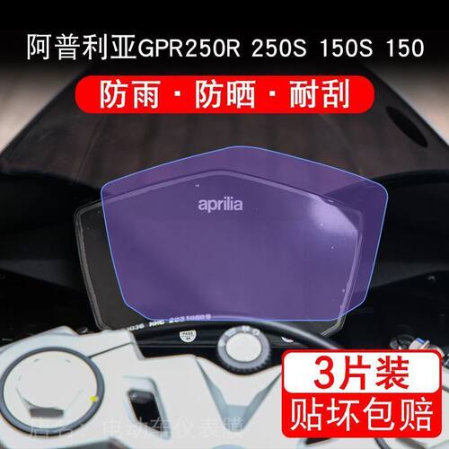 适用阿普利亚GPR250R150摩托车仪表保护贴膜显示屏非钢化150S250S