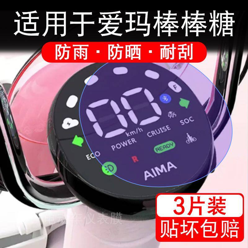 适用于爱玛棒棒糖电动车仪表膜液晶显示屏幕盘保护贴膜非钢化纸码