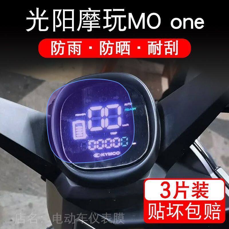 光阳摩玩MO one电动车仪表膜MOONE液晶显示屏保护贴膜幕盘非钢化