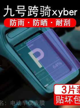 适用九号跨骑xyber电动车仪表液晶显示屏幕9号保护贴膜非钢化纸盘