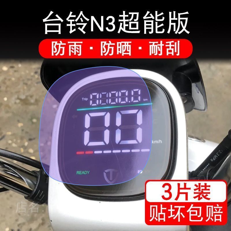 台铃N3超能版电动车N3EB仪表液晶显示屏保护贴膜非钢TL800DQT-5F