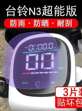 台铃N3超能版电动车N3EB仪表液晶显示屏保护贴膜非钢TL800DQT-5F