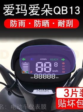 爱玛爱朵QB13电动车QB13仪表膜液晶显示屏幕保护贴膜非钢化盘瓶码