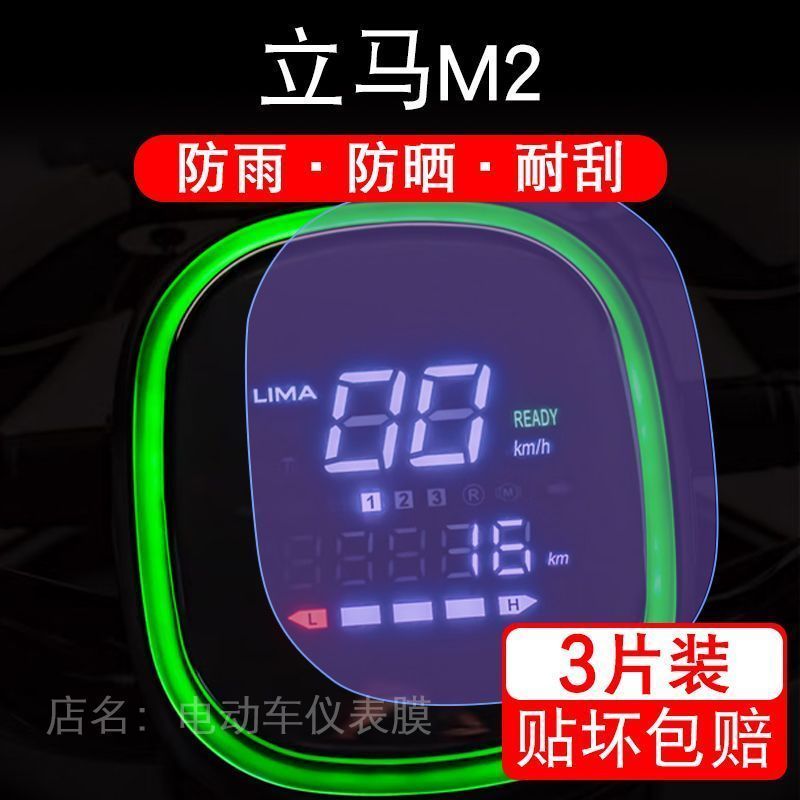 立马M2金牌版时尚版m2电动车仪表膜液晶显示屏幕保护贴膜非钢化盘