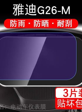 雅迪G26-M-H电动车仪表膜g26m液晶显示屏保护贴膜幕盘非钢化改装
