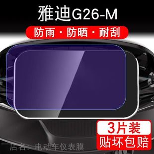 雅迪G26-M-H电动车仪表膜g26m液晶显示屏保护贴膜幕盘非钢化改装
