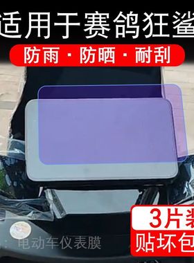 适用于赛鸽狂鲨NM51K电动车仪表膜液晶显示屏幕保护贴膜非钢化摩