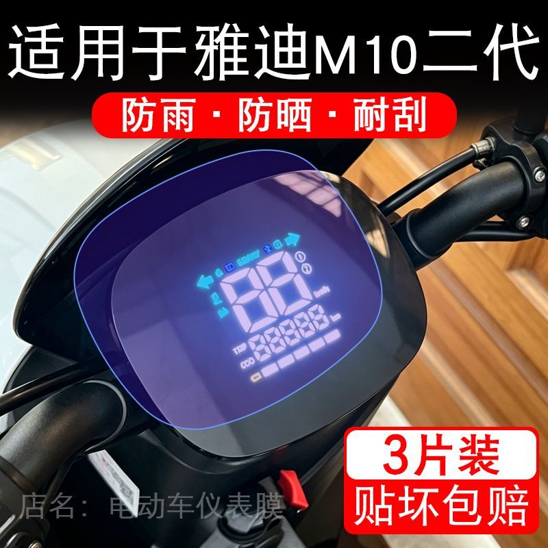适用于雅迪M10二代电动车仪表液晶显示屏幕保护贴膜非钢化电瓶车