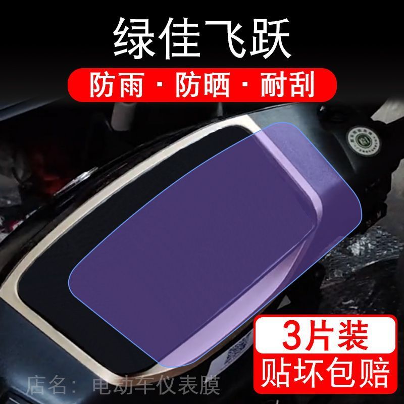 适用绿佳飞跃电动车仪表膜液晶显示屏幕盘保护贴膜非钢化纸改装码