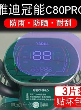 雅迪冠能C80PRO仪表电动车液晶显示屏幕保护贴膜非钢化盘C80 PRO