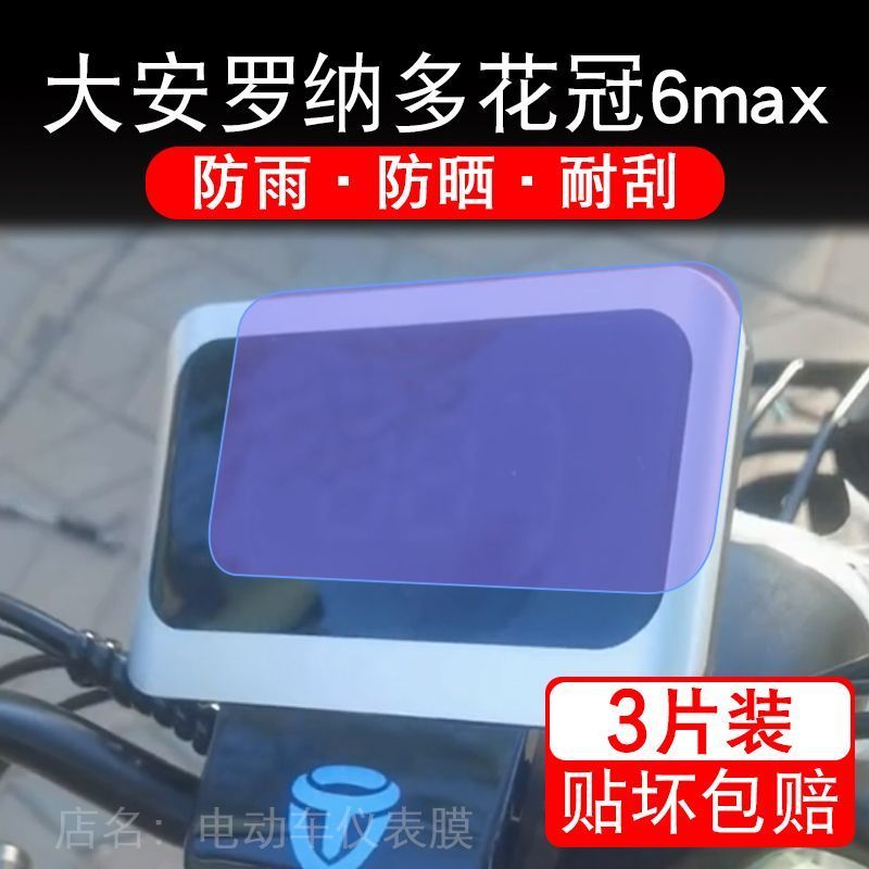 大安罗纳多花冠6max电动摩托车仪表膜液晶显示屏保护贴膜幕非钢化