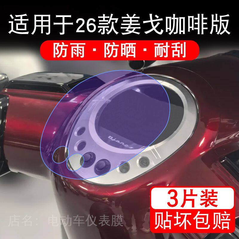 适用于26款标志姜戈咖啡版摩托车仪表膜液晶显示屏保护贴膜非钢化
