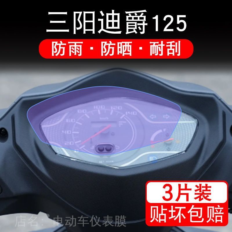 三阳迪爵125摩托车仪表膜液晶显示屏幕盘保护贴膜非钢化XS125T-22