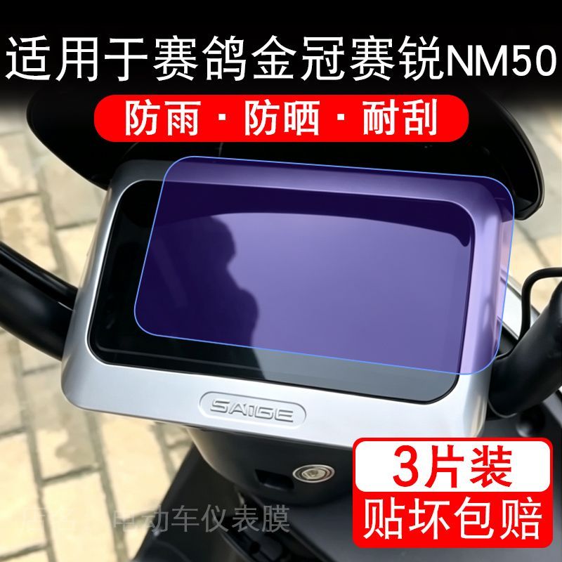 适用于赛鸽金冠赛锐NM50电动车仪表膜液晶显示屏幕保护贴膜非钢化