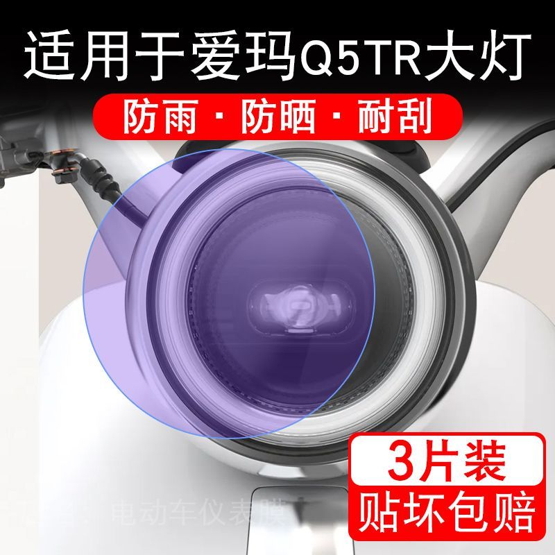 适用于爱玛Q5TR大灯电动车大灯贴纸改装配件卡通保护膜贴画改装