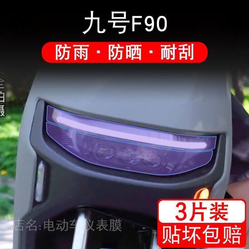 九号F90电动车大灯尾灯贴纸改装配件卡通保护膜画饰品9号摩托花拉