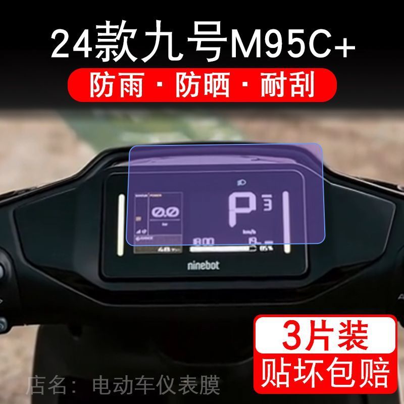 24款九号M95C+仪表电动车液晶9号升级版显示屏保护贴膜幕非钢化盘
