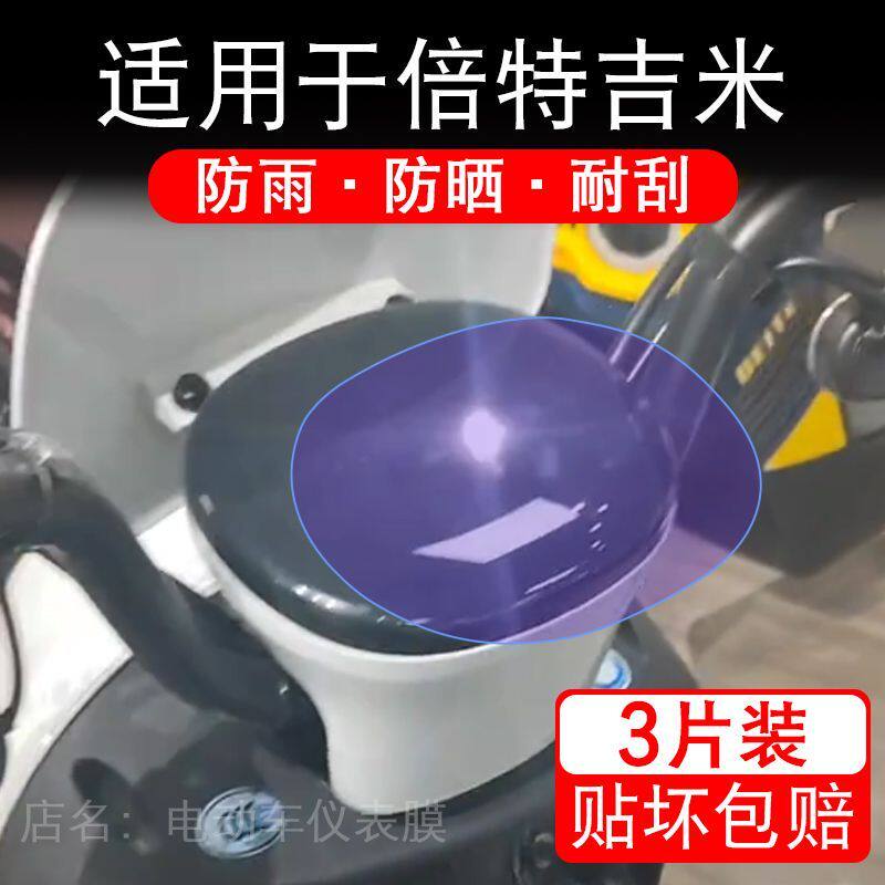 适用于倍特吉米电动车仪表膜液晶显示屏幕保护贴膜非钢化电瓶单车