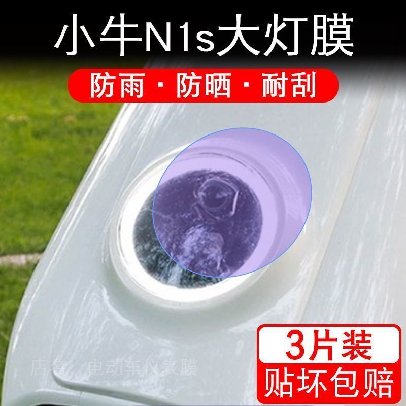 小牛N1S大灯N1S电动车瓶衣改装配件透明保护贴膜卡通饰新摩托自行
