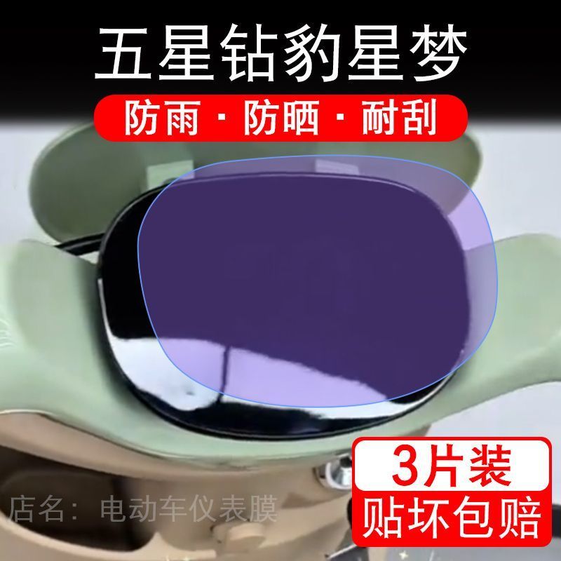 五星钻豹星梦电动车仪表膜电摩液晶显示屏幕盘保护贴膜非钢化改装