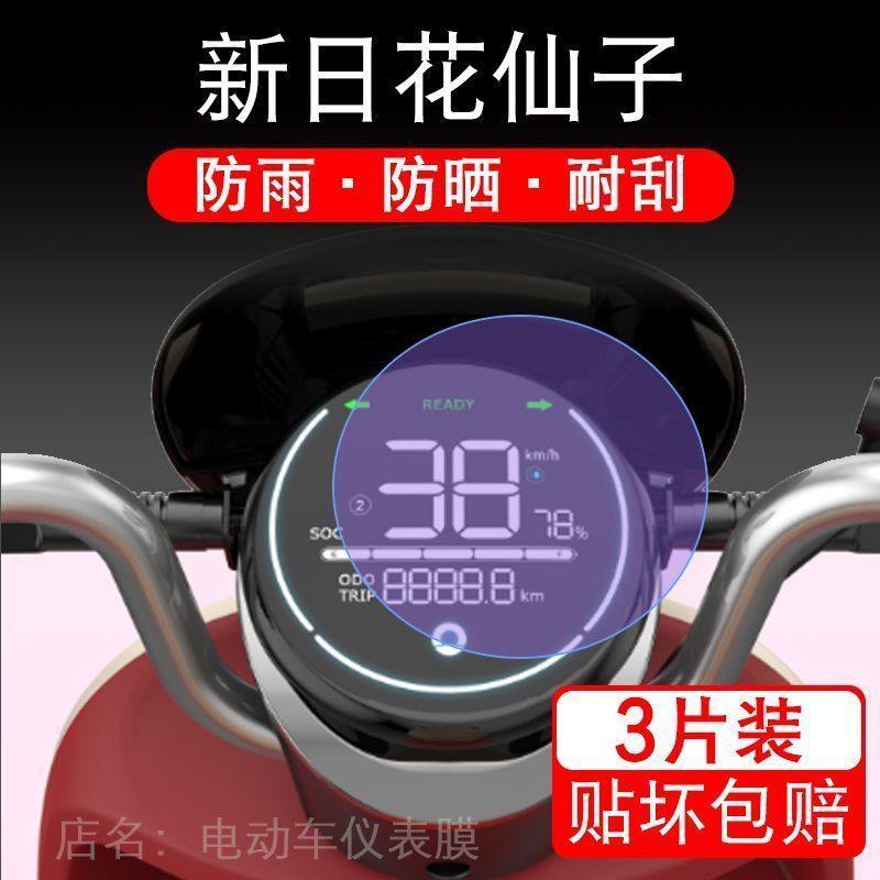 新日花仙子电动车XR1200DT-2V仪表液晶显示屏幕保护贴膜非钢化盘