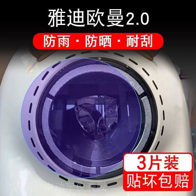 雅迪欧曼2.0精英豪华版电动车大灯后视镜保护膜贴纸卡通装饰车衣