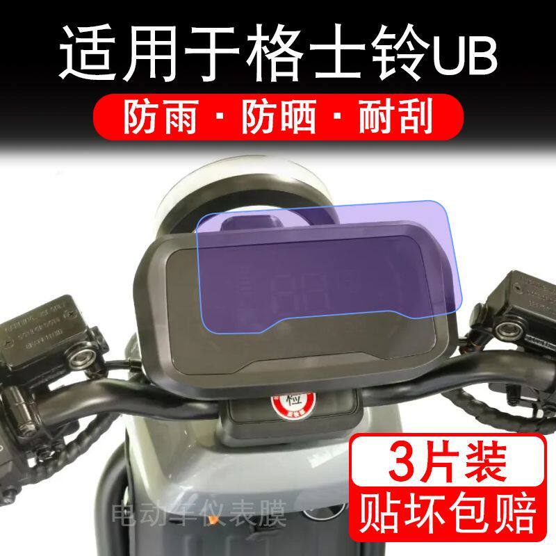 适用于格士铃UB电动车仪表膜液晶显示屏幕保护贴膜非钢化电瓶车