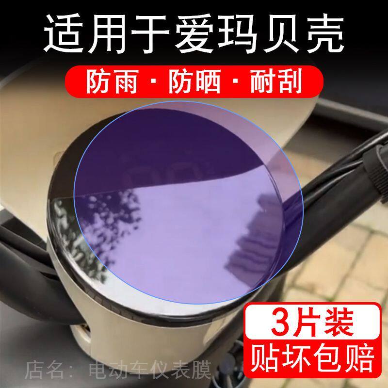 适用于爱玛贝壳电动车仪表膜贝克液晶显示屏幕保护贴膜非钢化纸码