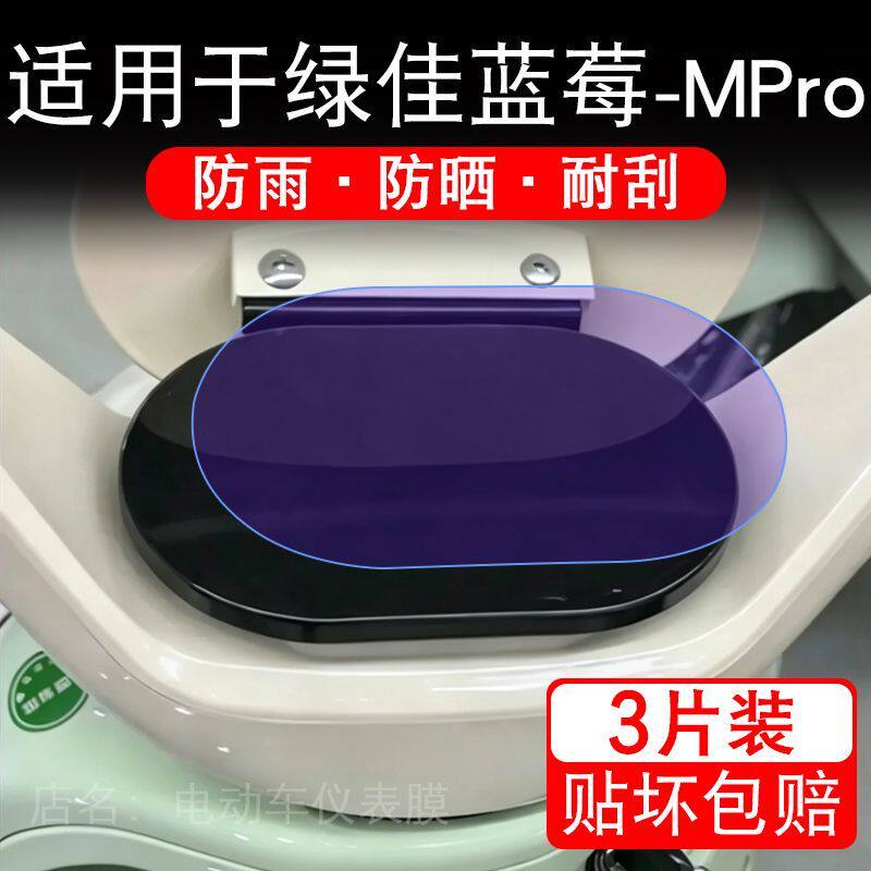 适用于绿佳蓝莓-MPro电动车仪表膜液晶显示屏幕保护贴膜非钢化瓶