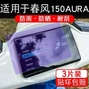 适用于春风150AURA标准摩托车仪表150 AURA显示屏保护贴膜非钢化