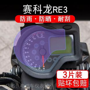 适用赛科龙RE3摩托车仪表膜液晶显示屏保护贴膜幕盘非钢化改装码