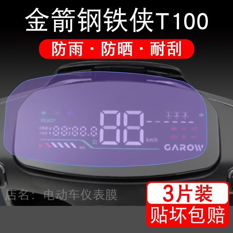 金箭钢铁侠T100电动车仪表液晶显示屏幕保护贴膜非钢化纸盘改装配