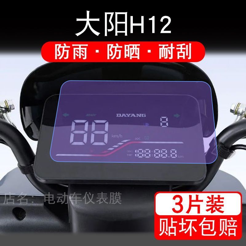 大阳H12电动车仪表膜液晶显示屏幕盘保护贴膜电摩非钢化改装纸码