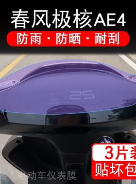 适用于春风极核AE4电动车ae4i仪表膜液晶显示SE保护贴膜pro非钢化