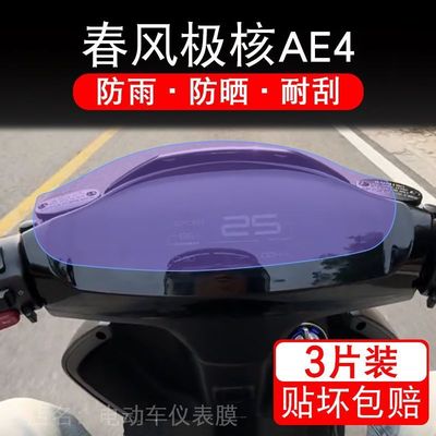 适用于春风极核AE4电动车ae4i仪表膜液晶显示SE保护贴膜pro非钢化