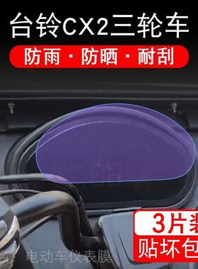 台铃CX2电动三轮车仪表液晶显示屏C-X2保护贴膜非钢TL1200DZK-14