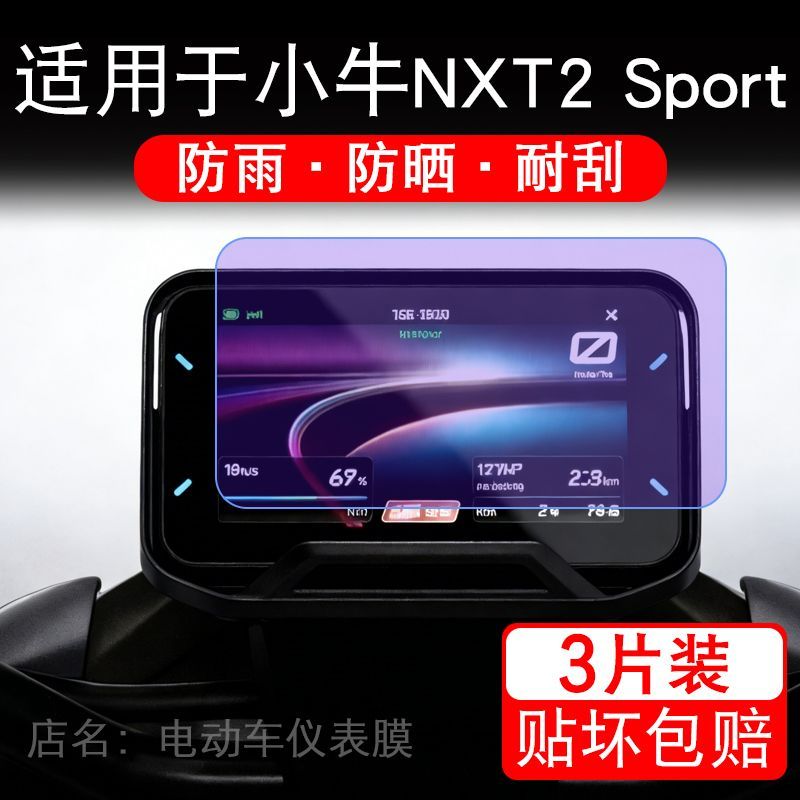 适用于小牛NXT2电动车仪表citi液晶显示屏Sport保护贴膜5寸非钢化