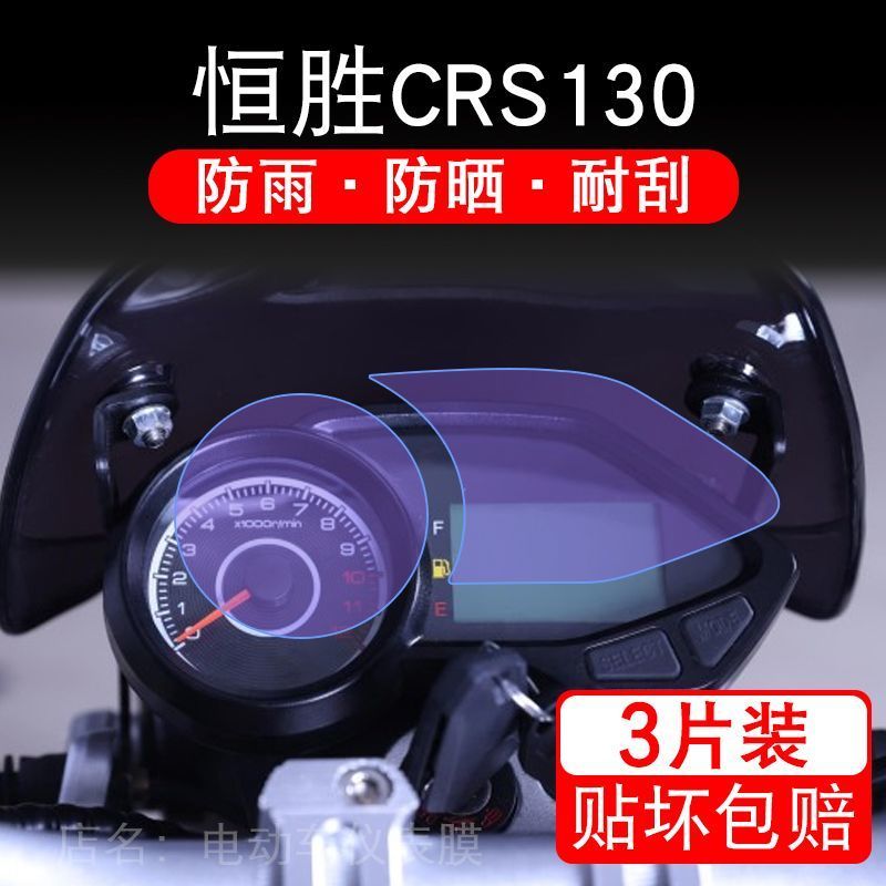 适用24款恒胜CRS130摩托车仪表保护贴膜显示屏幕纸非钢化盘改装衣
