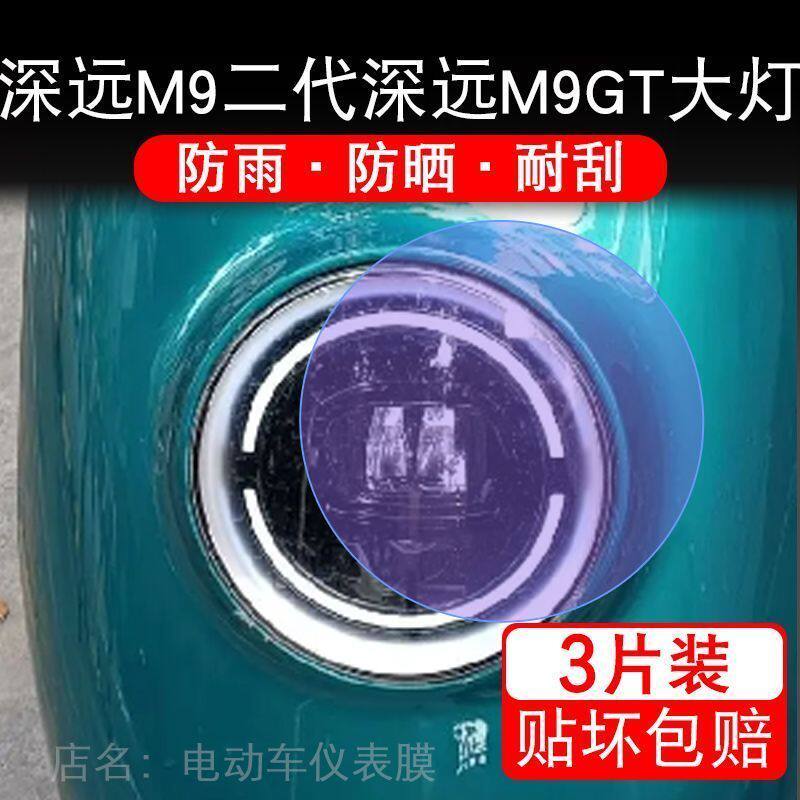 深远M9二代/M9GT电动车大灯贴纸改装配件卡通保护膜贴画饰拉摩托