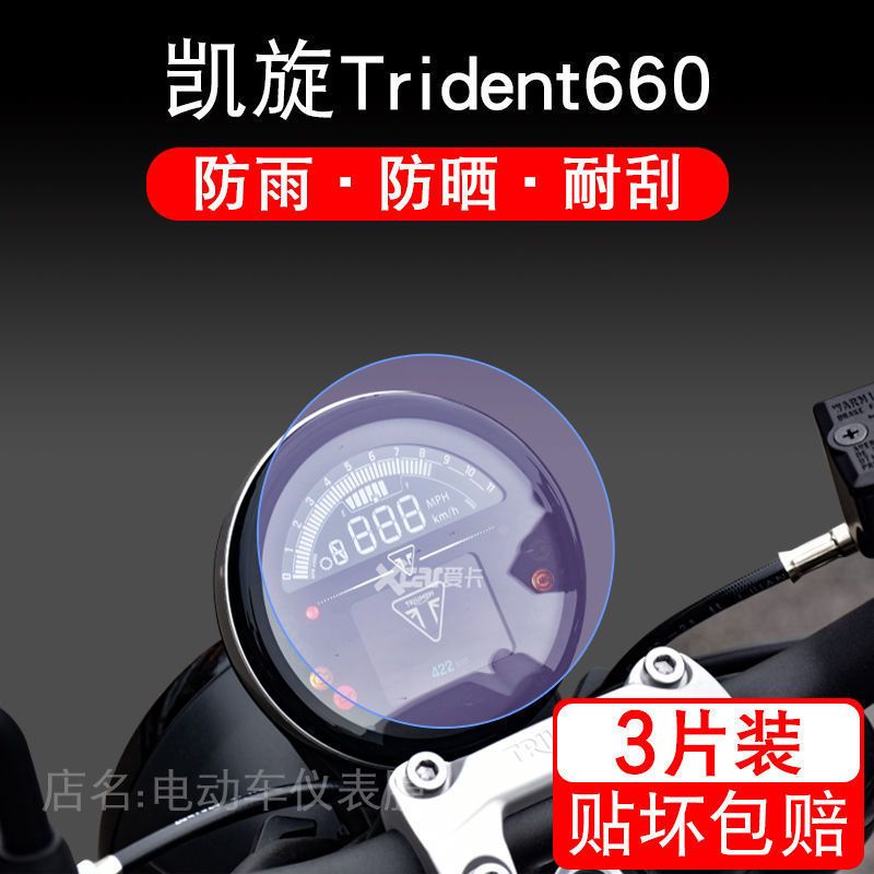 凯旋Trident 660电动车仪表保护贴膜盘液晶贴纸显示屏幕瓶非钢化