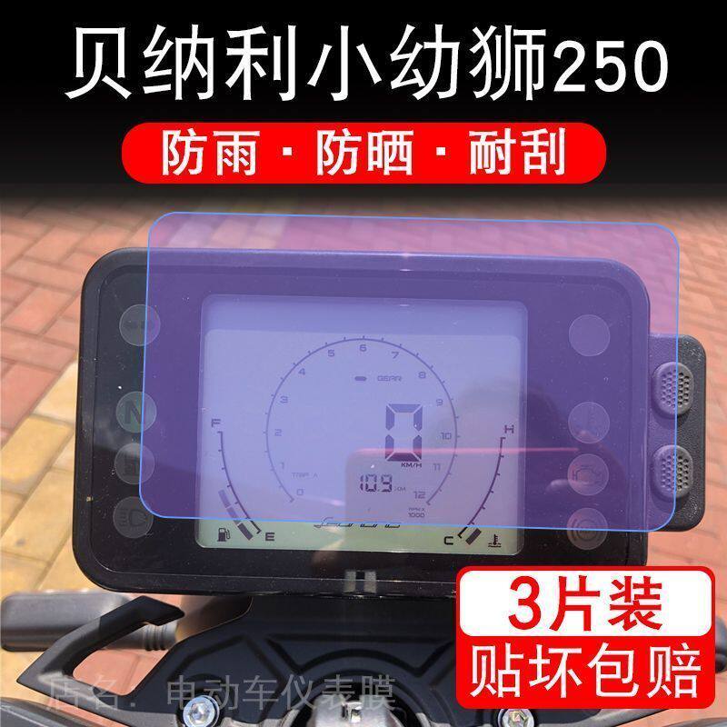 适用贝纳利小幼狮250摩托车仪表保护贴膜纸显示屏幕非钢化配件衣
