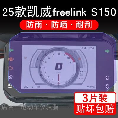 适用25款凯威freelink S150摩托车仪表膜液晶显示屏保护贴膜S150