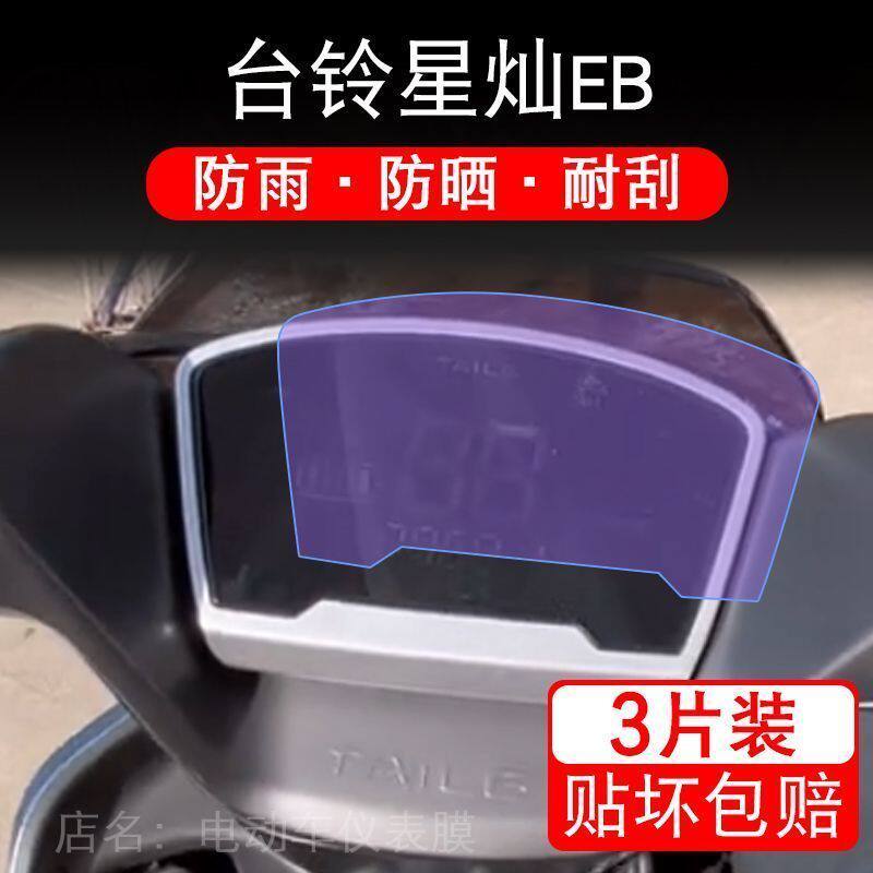 台铃星灿EB电动车台领TDT713-3Z仪表液晶显示屏纸保护贴膜非钢化